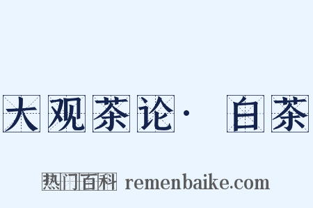 大观茶论·白茶是什么意思的图片